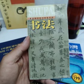 美术知识百问百答手册.书法