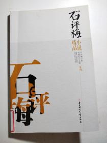 石评梅小说精品