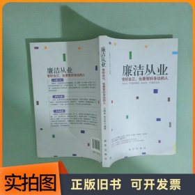 廉洁从业管好自己 也要管好身边的人