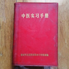 中医实习手册【塑皮精装本 带毛主席语录，解放军总医院西医学习中医班编】