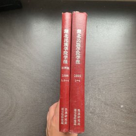 湖北民族学院学报 社贵科学版 1996年第 1、3-4期，哲学社会科学版 1999年第1-4期 精装合订本  共2册合售