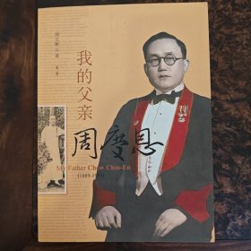 我的父亲周庆恩