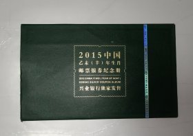 2015中国乙未（羊）年生肖邮票银券纪念册