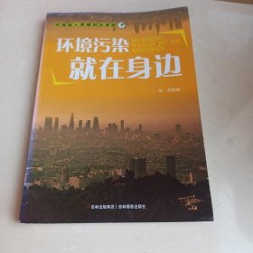 环境污染就在身边