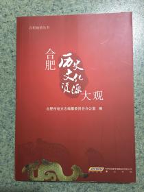 合肥历史文化资源大观