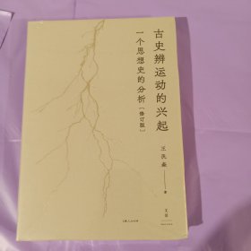 古史辨运动的兴起（修订版）：一个思想史的分析 正版全新塑封精装