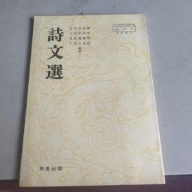 诗文选 秀英出版