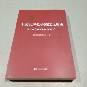 中国共产党宁波江北历史第三卷（1978－2002）