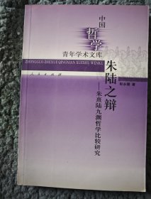 朱陆之辨——朱熹陆九渊哲学比较研究
