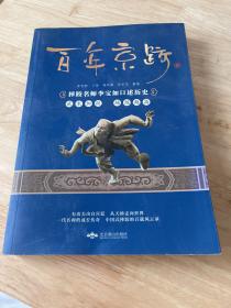 百年京跤 : 摔跤名师李宝如口述历史