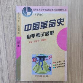 中国革命史，自学考试