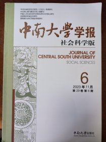 中南大学学报（社会科学版2023年第6期）
