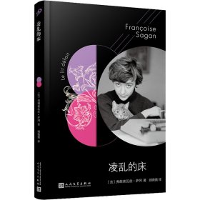 法国文学才女萨冈传奇作品系列：凌乱的床（软精装）