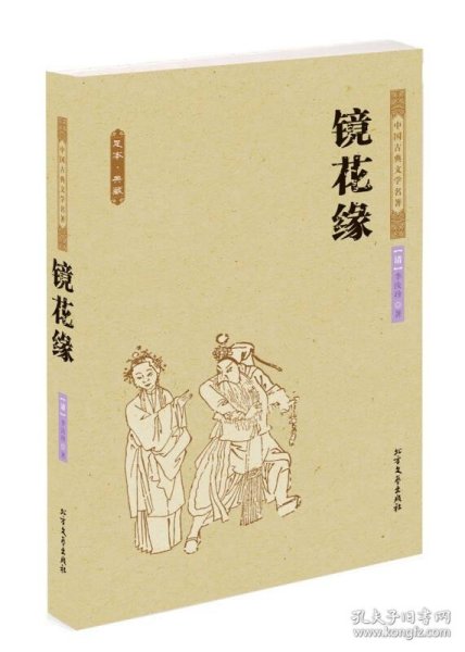 【正版】中国古典文学名著：镜花缘（全本·典藏）9787531729006