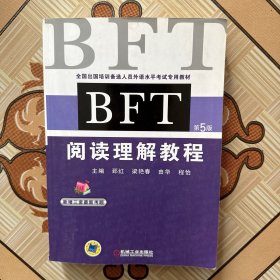 全国出国培训备选人员外语水平考试专用教材：BFT阅读理解教程（第5版）（少许笔记，介意勿拍）