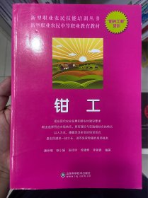 新型职业农民技能培训丛书：钳工