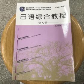 日语综合教程（第8册 附网络下载）/日语专业本科生教材