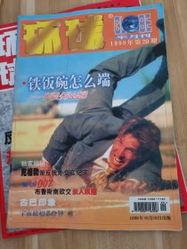 环球1999年20期