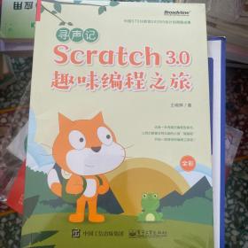 寻声记：Scratch3.0趣味编程之旅（全彩）