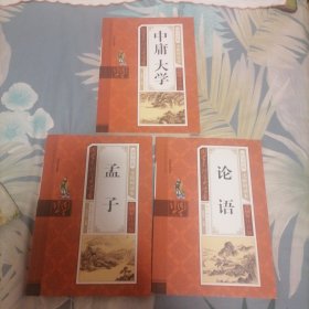 《中庸大学》，《论语》，《孟子》彩图注音 少儿国学系列丛书。三本合售。