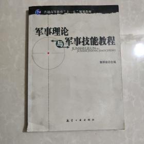 普通高等教育“十一五”规划教材：军事理论与军事技能教程