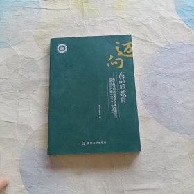 迈向高品质教育：基础教育GUOJIA级教学成果奖南京市获奖项目汇编：2014 2018