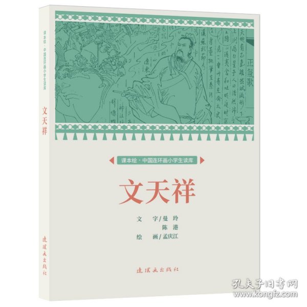 课本绘.中国连环画小学生读库 文天祥