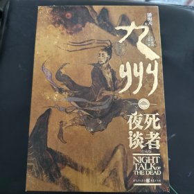 九州·死者夜谈 珍藏版