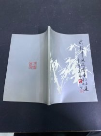 武振中收藏书画及其墨迹集