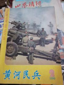 黄河民兵1990年第2期