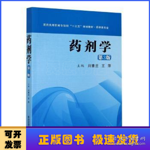 药剂学（第3版）（医药类高职高专院校“十三五”规划教材·药学类专业）