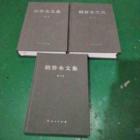 胡乔木文集（1-3卷）（精）