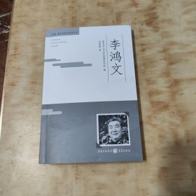 重庆文化艺术记忆丛书——李鸿文