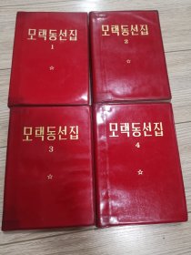 朝鲜文毛泽东选集一套全，毛泽东选集一套全第一二三四卷，1234卷全店内大量商品底价出售，请逐页翻看。