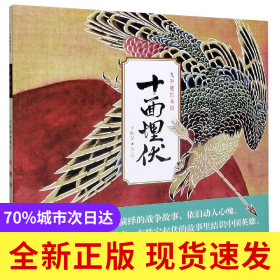 十面埋伏(精)/九神鹿绘本馆