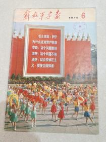 解放军画报 1975年第6期