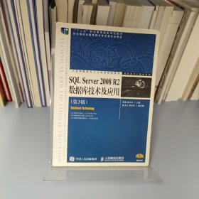 SQL Server 2008 R2数据库技术及应用（第3版）