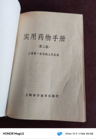 实用药物手册，上海科学技术出版社