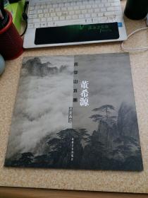 我学山水画 董希源