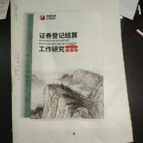 证券登记结算工作研究2019合订本