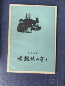老魏俊与芳芳