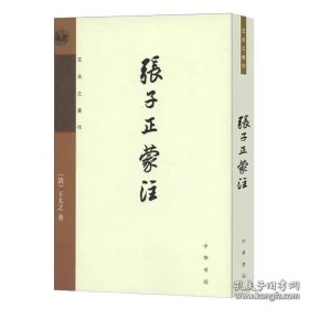 正蒙注