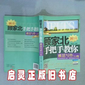 顾家北手把手教你雅思写作5.0版 剑12 顾家北 中国人民大学出版社