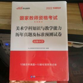 中公版·2017国家教师资格考试专用教材：美术学科知识与教学能力历年真题及标准预测试卷（高级中学）