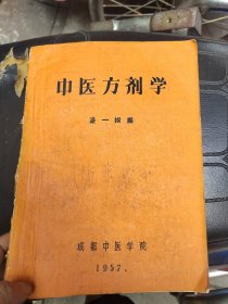 中医方剂学 1957年成都中医学院