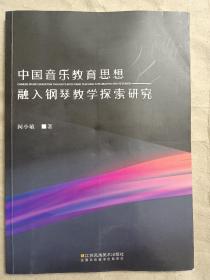 中国音乐教育思想融入钢琴教学探索研究(16开)