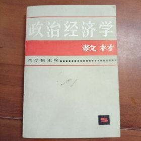 政治经济学教材。蒋学模主编