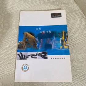 密封选型指南