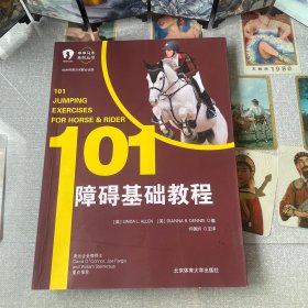 101障碍基础教程 （申申马术系列丛书）