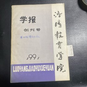 洛阳教育学院学报（创刊号）